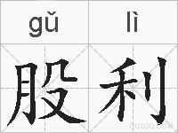 股利的拼音