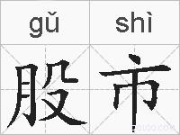 股市的拼音