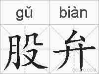 股弁的拼音