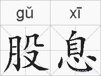 股息的拼音