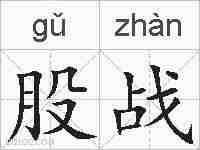 股战的拼音