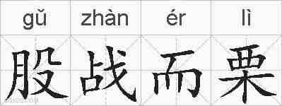 股战而栗的拼音