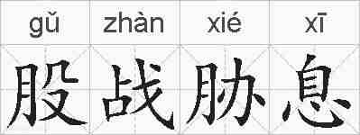 股战胁息的拼音