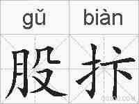 股抃的拼音