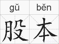 股本的拼音