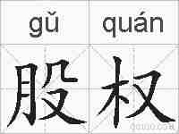 股权的拼音
