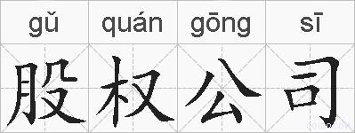 股权公司的拼音