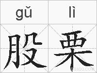 股栗的拼音