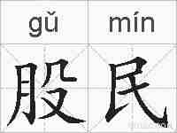 股民的拼音