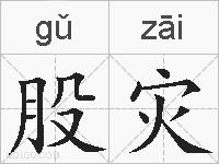股灾的拼音
