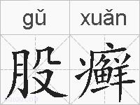 股癣的拼音