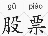 股票的拼音