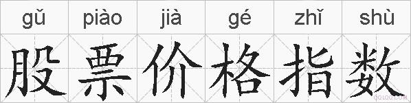 股票价格指数的拼音