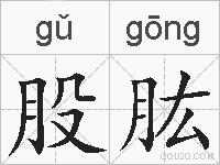 股肱的拼音