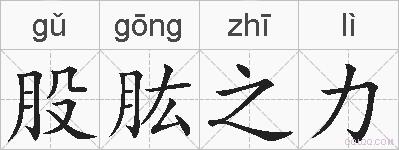股肱之力的拼音