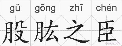 股肱之臣的拼音