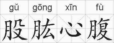 股肱心腹的拼音