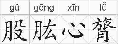 股肱心膂的拼音