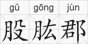 股肱郡的拼音