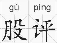 股评的拼音