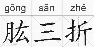 肱三折的拼音