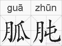 胍肫的拼音