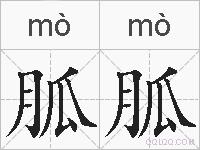 胍胍的拼音