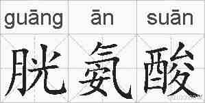 胱氨酸的拼音