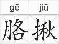 胳揪的拼音