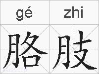 胳肢的拼音