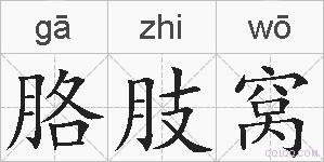 胳肢窝的拼音