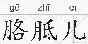 胳胝儿的拼音