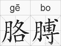 胳膊的拼音