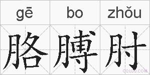 胳膊肘的拼音