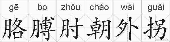 胳膊肘朝外拐的拼音