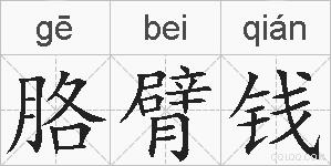胳臂钱的拼音