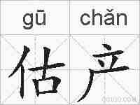 估产的拼音