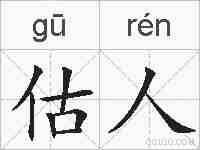估人的拼音