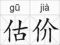 估价的拼音