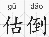 估倒的拼音