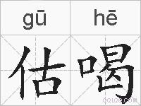 估喝的拼音
