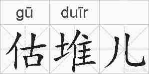 估堆儿的拼音