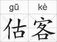 估客的拼音