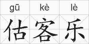 估客乐的拼音