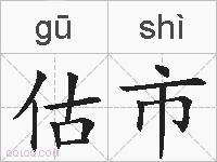估市的拼音