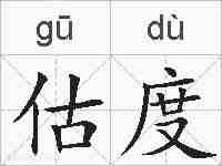 估度的拼音