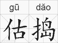 估捣的拼音