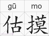 估摸的拼音
