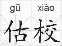 估校的拼音