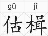 估楫的拼音